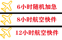 通化三源浦航空邮寄快递公司,专业空运当天件